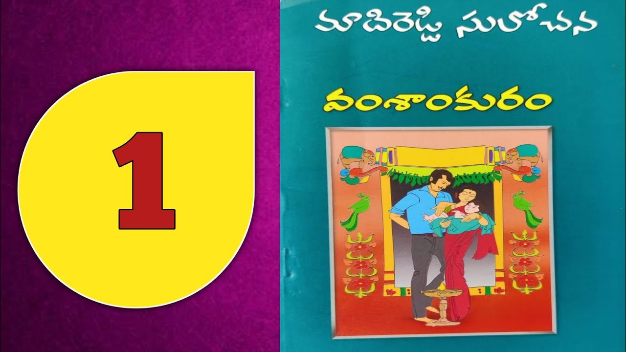 వంశాకురం-1 | మాదిరెడ్డి సులోచన నవల @alanaatikataluevergreenstories