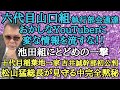 六代目山口組執行部会通達 おかしなYouTuberに変な情報を流すな!!池田組にとどめの一撃 十代目稲葉地一家 吉井誠幹部初公判 松山猛総長が見守る中完全黙秘