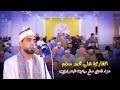 القارئ علي سليم ربع العشاء عزاء الحاج صالح دياب البحراوي برج النور العرب 12 5 2026 