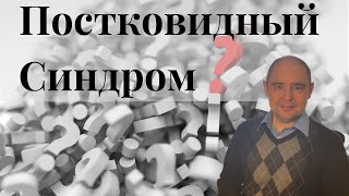 Постковидный Синдром/Симптомы после перенесенной коронавирусной инфекции