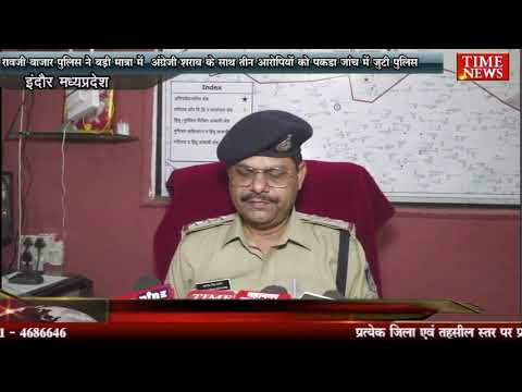 रावजी बाजार पुलिस ने बड़ी मात्रा में अंग्रेजी शराब के साथ तीन आरोपियों को पकड़ा जांच में जुटी पुलिस