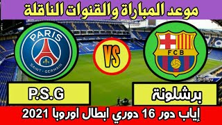 موعد مباراة برشلونة وباريس سان جيرمان اليوم دوري ابطال اوروبا مباراة العودة