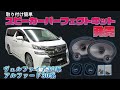 【アルファード・ヴェルファイア】カンタン取り付けスピーカーキット発売です！！手軽に音質向上♪