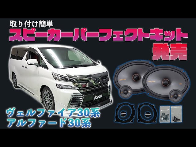 車 30系アルファード ヴェルファイア HV含 ドアスピーカー取付け用