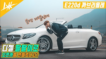 벤츠 E220d 카브리올레 l 디젤 오픈카라구?? ㅋㅋ벤츠의 자신감 무엇?