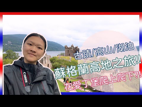 【YunVoyage 英國#3】尋找尼斯湖水怪？！探索蘇格蘭的兩天一夜高地之旅！！！漫步愛丁堡~｜Amyun