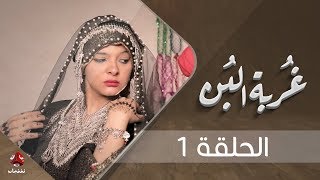 غربة البن | الحلقة 1 | محمد قحطان - صلاح الوافي - عمار العزكي - سالي حماده - شروق | يمن شباب