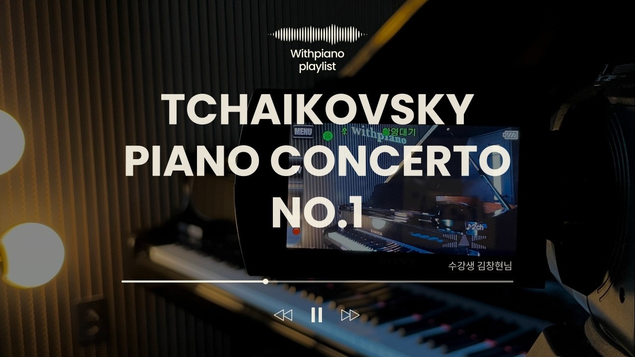 취미 피아노 연주 l 신촌 위드피아노 - 수강생 김창현님(Tchaikovsky piano concerto No.1)