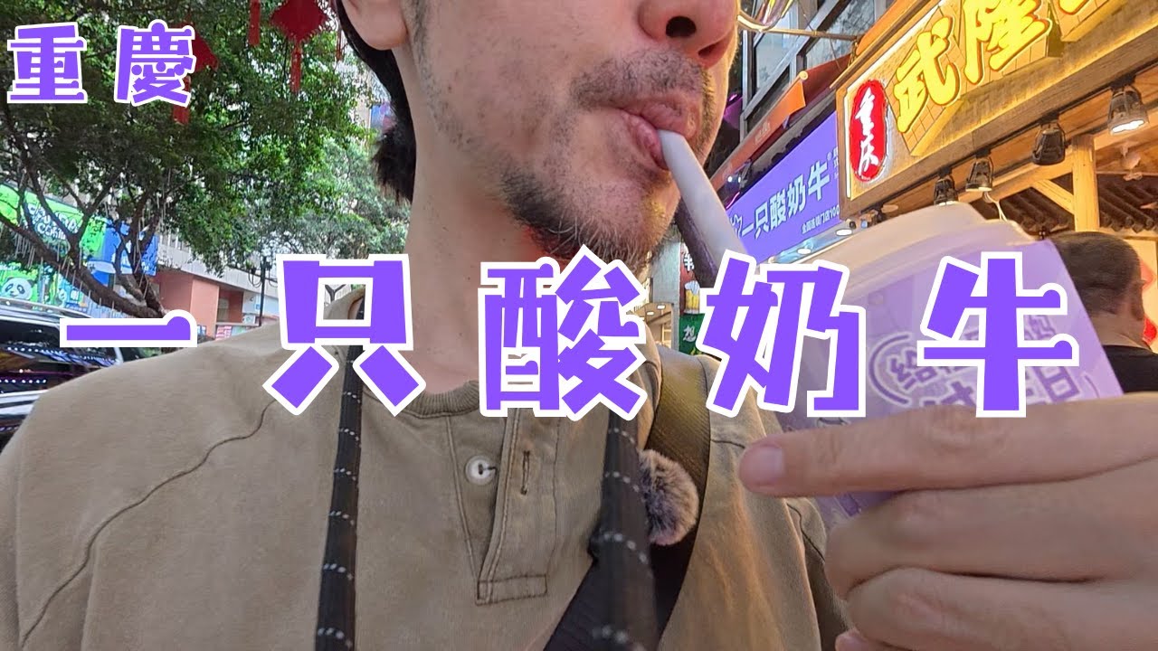 走進重慶八一美食街！🌶️ 蜜雪冰城 + 一只酸奶牛：意外發現隱藏在鬧區的歷史震撼？下次一定要進去參觀！