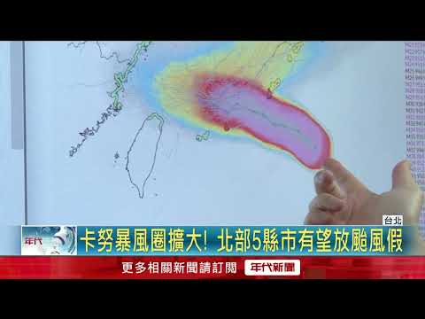 「北北基宜桃」颱風假機率增！ 路徑西修「卡努」恐掠北台