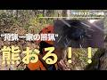 #22　熊猟＜前編＞”熊被害”により市から捕獲依頼。
