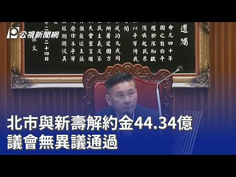北市與新壽解約金44.34億 議會無異議通過｜20251112 公視晚間新聞