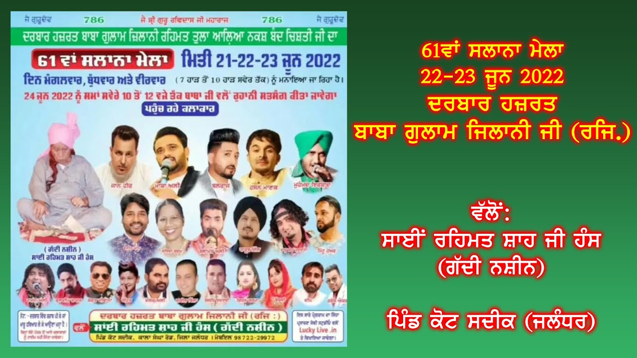 Live | 22 June 2022 | 61ਵਾਂ ਸਲਾਨਾ ਮੇਲਾ ਦਰਬਾਰ ਹਜ਼ਰਤ ਬਾਬਾ ਗੁਲਾਮ ਜਿਲਾਨੀ ਜੀ | ਕੋਟ ਸਦੀਕ | ਜਲੰਧਰ