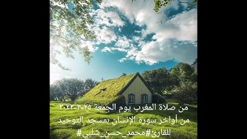 من صلاة المغرب يوم الجمعة ٢٥-٢-٢٠٢٢ من أواخر سورة الإنسان بمسجد التوحيد للقارئ#محمد_حسن_شلبي#