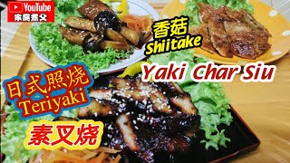 今天来做日本料理😋《照烧素叉烧》又要加饭了😄😄吃了再减肥吧😄😄