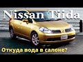 Nissan Tiida - течь в салоне. Причины и следствия