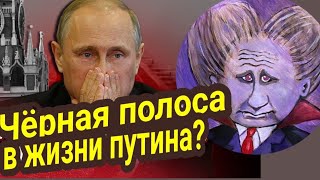 Кремлёвскому вампиру обломали зубы?💥Таро прогноз.