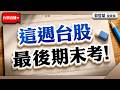 【這週 台股最後期末考!】2026/7/13(直播)