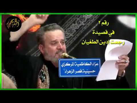 شاهد حركات ملٱ باسم الكربلائي في قصيدة رجعت أدين الطغيان