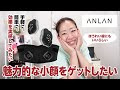 【ANLAN】私のあごライン、スッキリなったとおもいません？！【眺める動 ♯505】