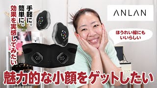 【ANLAN】私のあごライン、スッキリなったとおもいません？！【眺める動 ♯505】