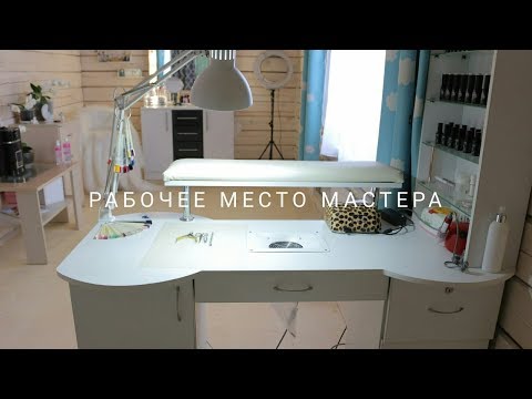 Рабочее место мастера