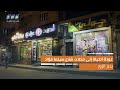 عودة الحياة إلى محلات شارع سينما فؤاد بمدينة دير الزور 