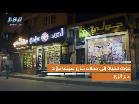 عودة الحياة إلى محلات شارع سينما فؤاد بمدينة دير الزور