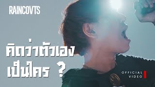 RAINCOVTS - คิดว่าตัวเองเป็นใคร ? ( Who Do You Think You Are ? ) | Official Music Video |