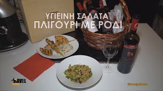 FOOD | Σαλάτα Πλιγούρι με ρόδι & σύκο | Travel Guide ΙΝΔΙΑ