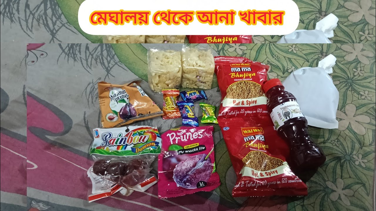 আমার জন্য মেঘালয় থেকে আনা খাবার খেতে কেমন🙂