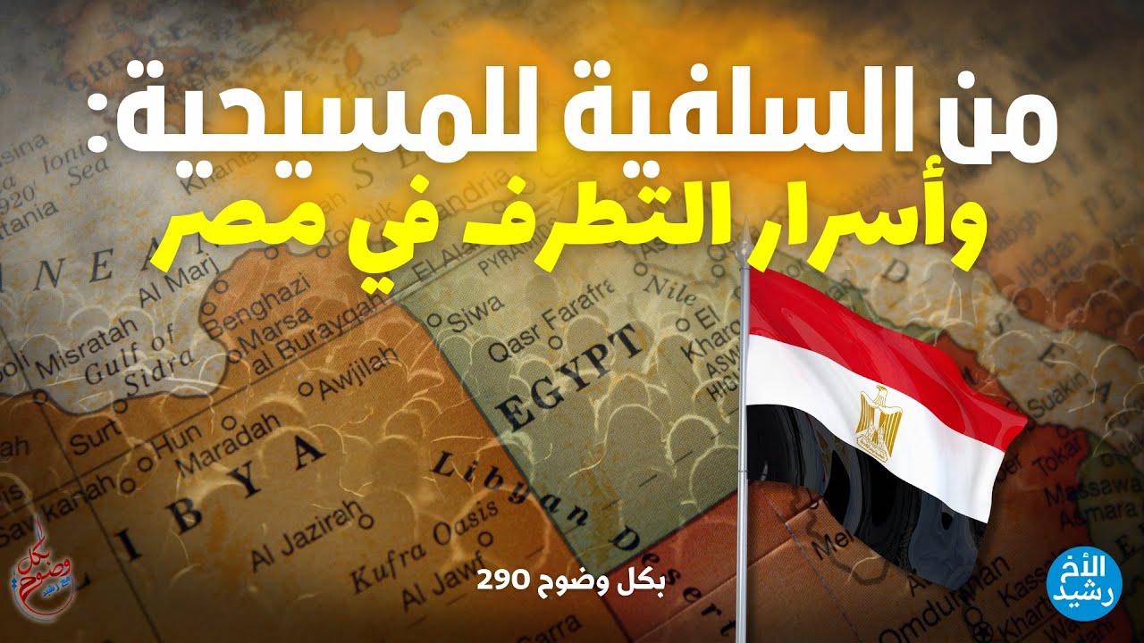 بكل وضوح | الحلقة 290 | من السلفية للمسيحية (وأسرار التطرف في مصر)