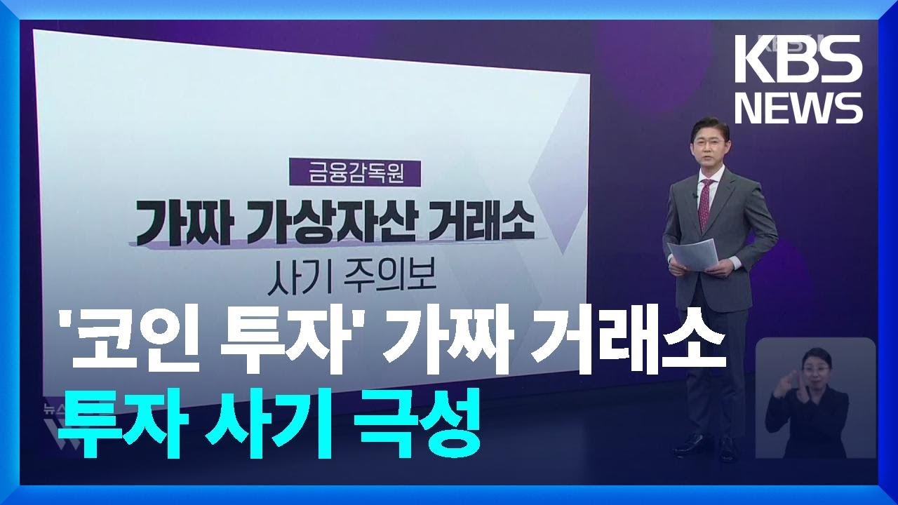 ‘코인 투자’ 가짜 거래소 투자 사기 극성 / KBS 2024.03.20.