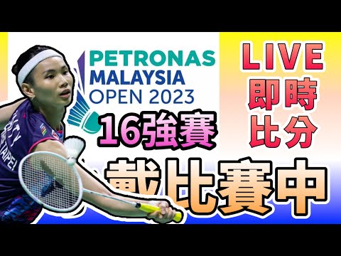 LIVE 2023 馬來西亞公開賽十六強賽 即時比分直播 戴資穎 周天成 白馭珀 許玟琪 李洋 王齊麟 ｜ Malaysia Open 2023 16R