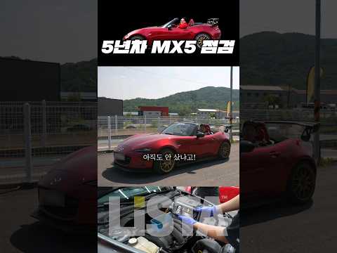 [ND2 마즈다 로드스터 엔진 미션 점검] <strong>Mazda</strong> Roadster