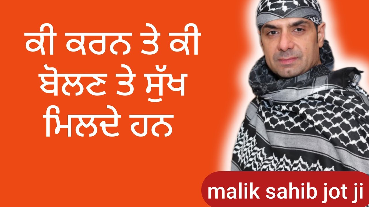 ਕੀ ਕਰਨ ਤੇ ਕਹਿਣ ਨਾਲ ਸੁੱਖ ਮਿਲਦੇ ਹਨ!