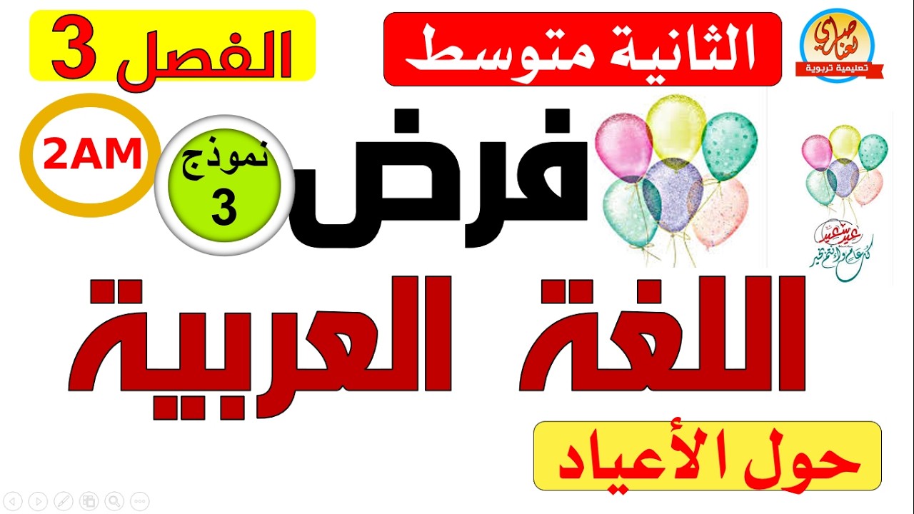 فرض الفصل الثالث في اللغة العربية سنة ثانية متوسط