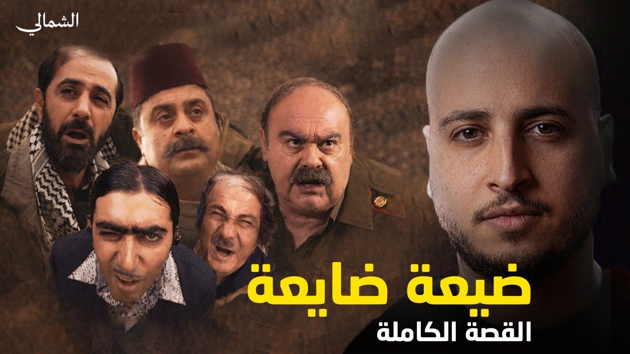 ضيعة ضايعة : القصة التي لا يعرفها أحد خلف أشهر مسلسل سوري!