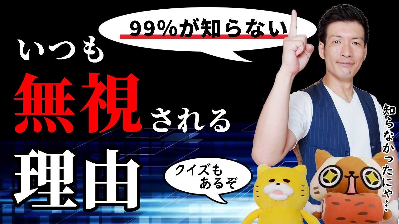 【99％の人が知らない】いつも無視(仲間外れに)される本当の理由と正しい対策