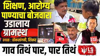 Maharashtra Daura | LS मराठीच्या पारावर | शिरूरच्या ढोकसांगवी गावात पोहोचतील LS टीम