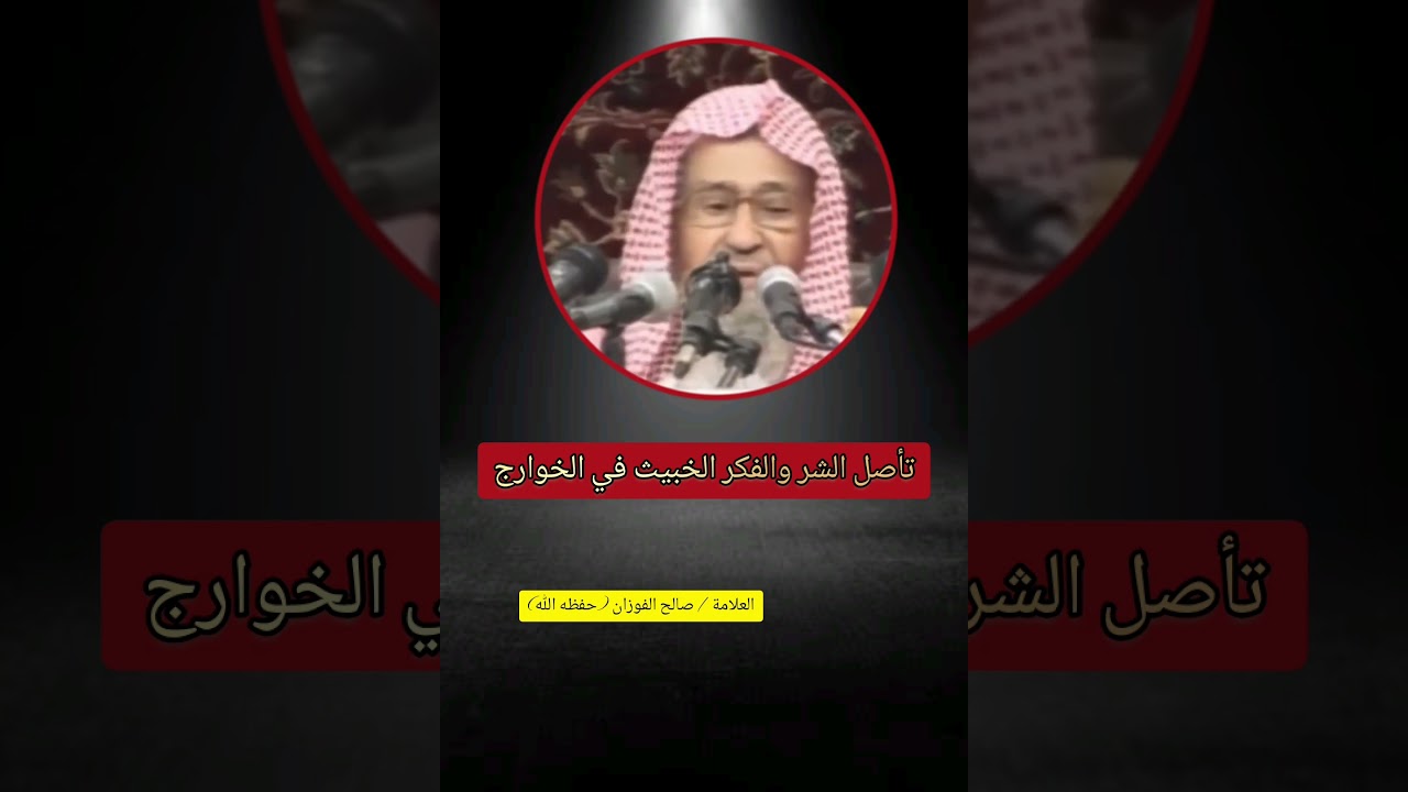 تأصل الشر والفكر الخبيث في الخوارج !! / الشيخ صالح الفوزان