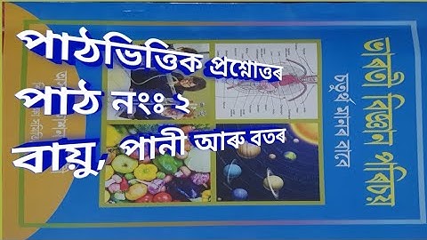 #চতুৰ্থ শ্ৰেণী #বিজ্ঞান #অধ্যায়ঃ২ #পাঠঃ বায়ু, পানী আৰু বতৰ #শংকৰদেৱ বিদ্যা নিকেতন #প্ৰশ্নোত্তৰ