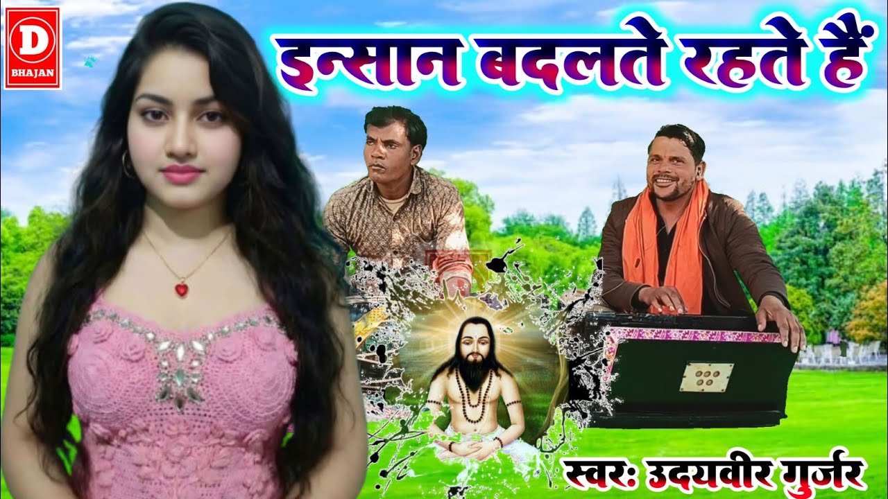इंसान बदलते रहते हैं /गायक उदयवीर गुर्जर की आवाज में 
