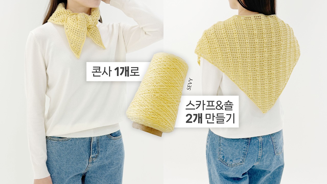 [코바늘] 콘사 1개로 스카프 2개 완성✨ 「수아베 새봄 스카프」