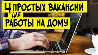 видео: Требуется специалист УДАЛЕННО: от 35 000 рублей на руки. Удаленная работа на дому без опыта вакансии картинка: Требуется специалист УДАЛЕННО: от 35 000 рублей на руки. Удаленная работа на дому без опыта вакансии