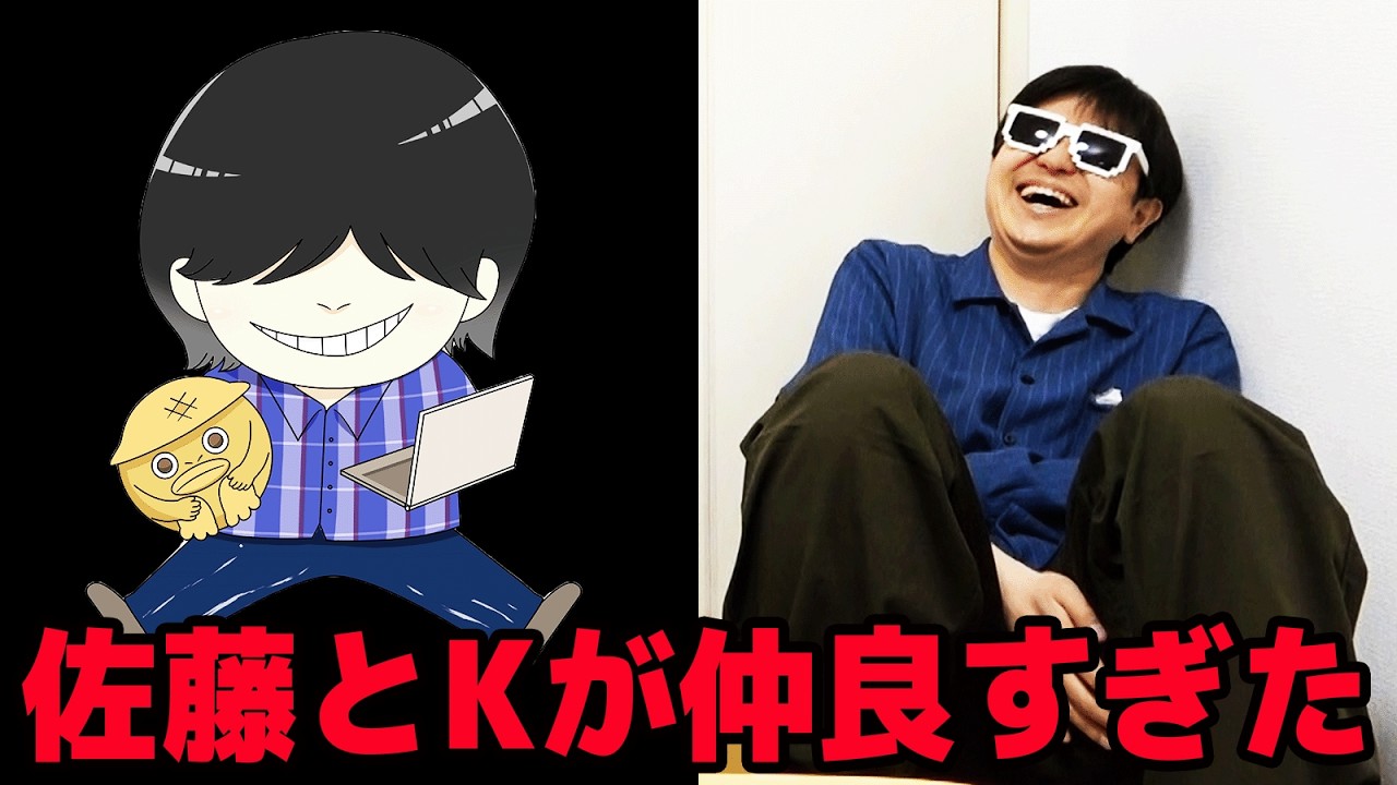【衝撃】明かされる真実…佐藤とKが実は仲良すぎたwww