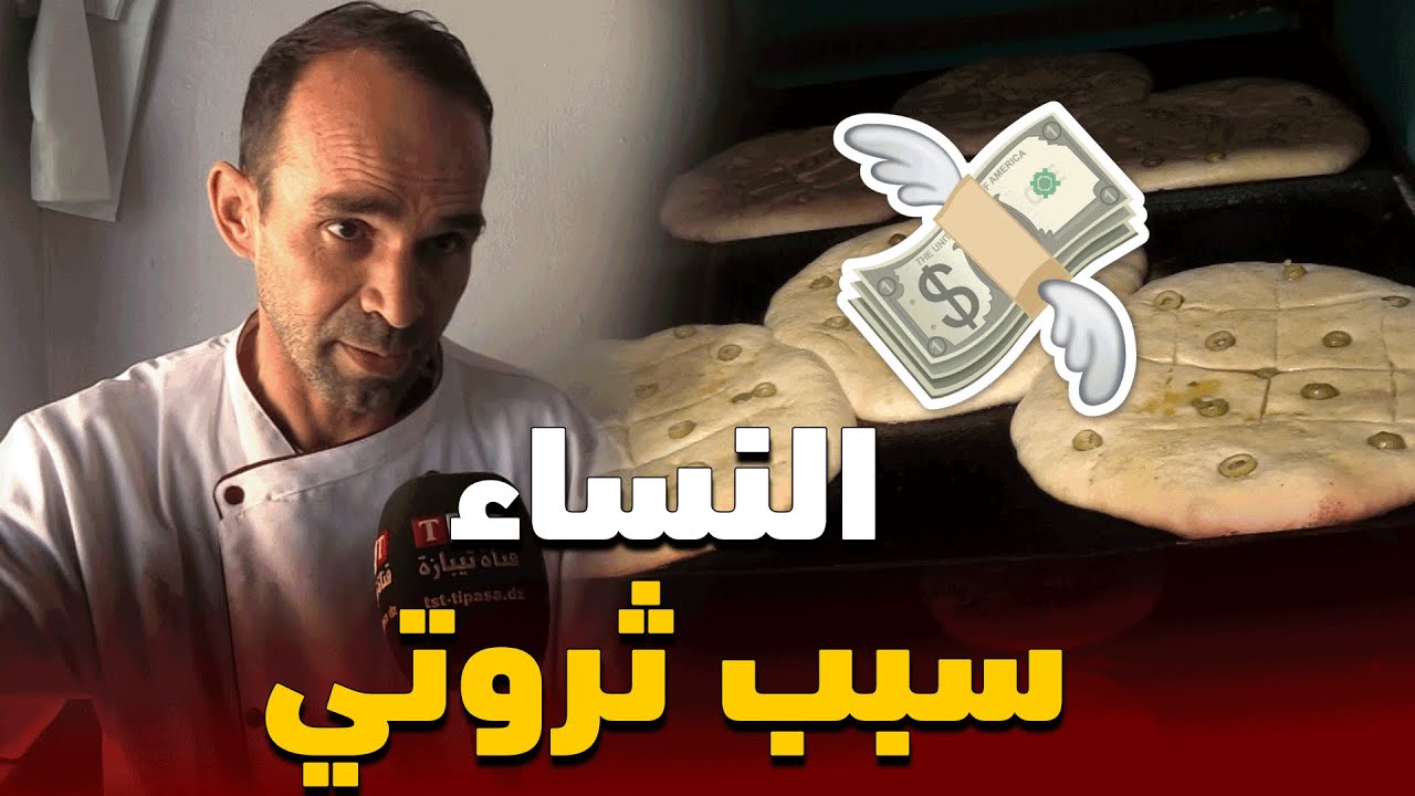 أكبر خباز تقليدي يملك عشرة موظفات ويحقق ثروة طائلة