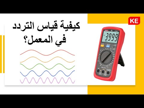 فيديو: كيف تقيس التردد بمقياس متعدد؟