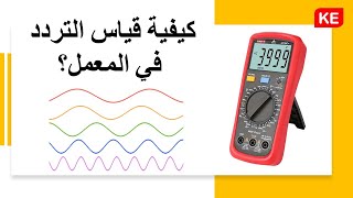 كيفية قياس التردد باستخدام الأفوميتر(الملتيميتر) بكل سهولة في المعمل؟