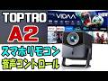 TOPTRO A2 1000ANSI VIDAA OS プロジェクター